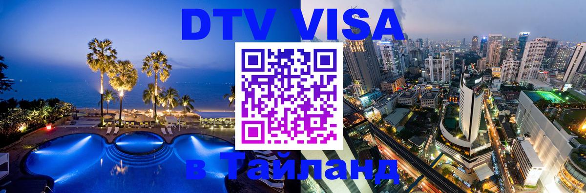 ДТВ виза в Таиланд 