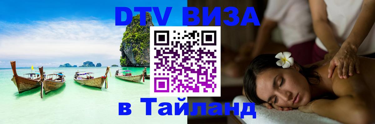 Стоимость и условия DTV визы — оформление в Таиланд под ключ - 