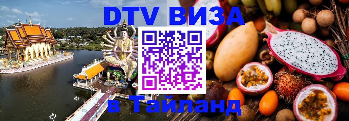 Долгосрочная виза DTV в Тайланд 
